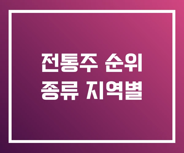 전통주 순위 종류 지역별