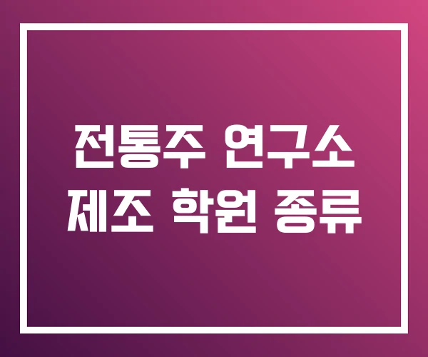 전통주 연구소 제조 학원 종류