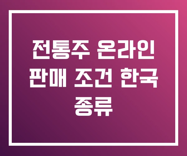 전통주 온라인 판매 조건 한국 종류