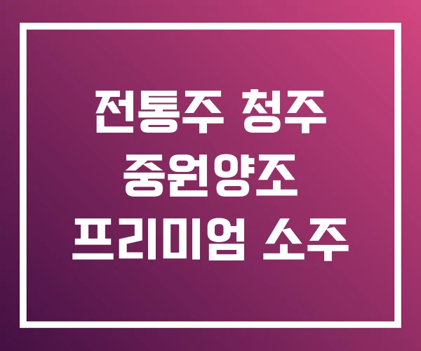 전통주 청주 중원양조 프리미엄 소주 전통주 청주 중원양조 프리미엄 소주