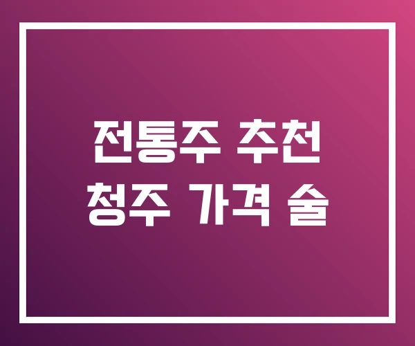 전통주 추천 청주 가격 술 전통주 추천 청주 가격 술