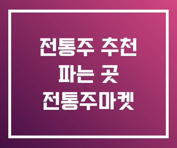 전통주 추천 파는 곳 전통주마켓 전통주 추천 파는 곳 전통주마켓