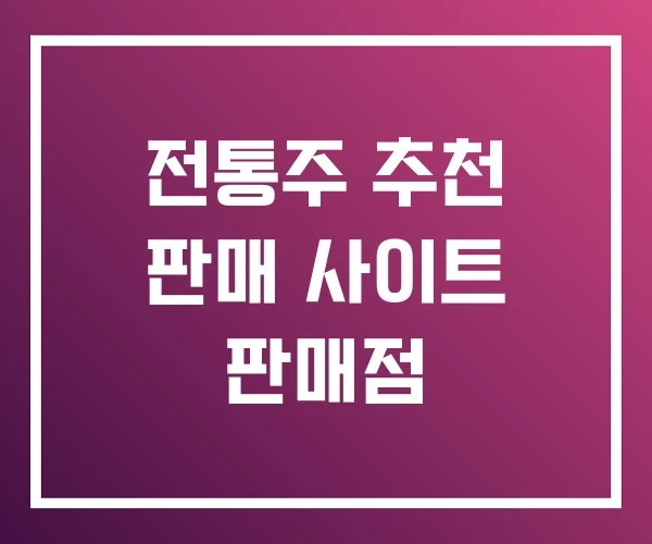 전통주 추천 판매 사이트 판매점 전통주 추천 판매 사이트 판매점