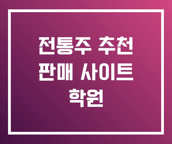 전통주 추천 판매 사이트 학원