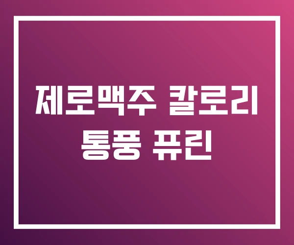 제로맥주 칼로리 통풍 퓨린