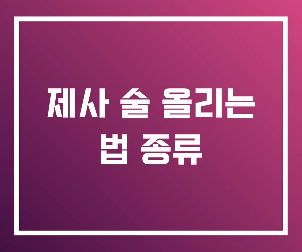 제사 술 올리는 법 종류 제사 술 올리는 법 종류