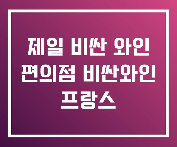 제일 비싼 와인 편의점 비싼와인 프랑스 제일 비싼 와인 편의점 비싼와인 프랑스