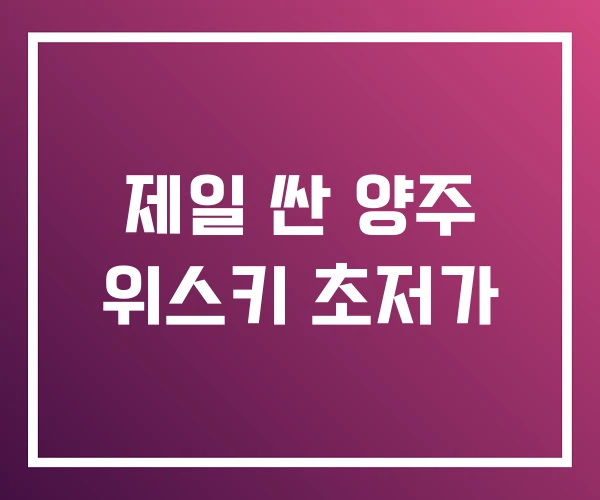 제일 싼 양주 위스키 초저가