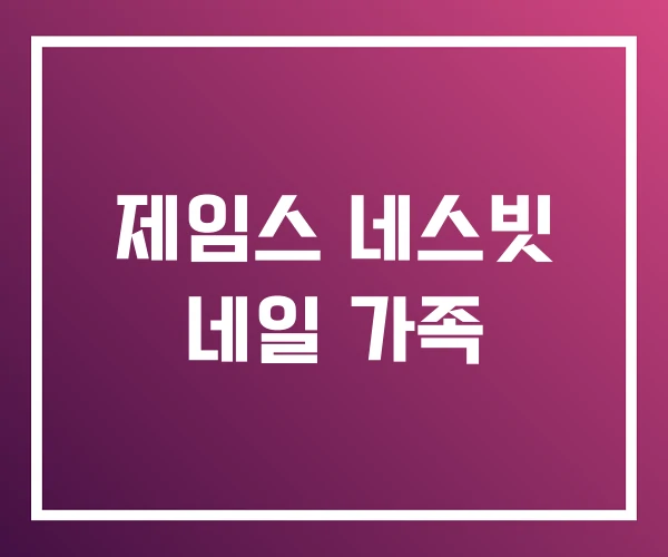 제임스 네스빗 네일 가족