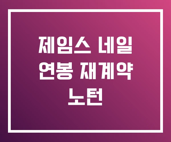 제임스 네일 연봉 재계약 노턴