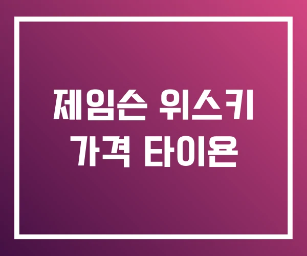 제임슨 위스키 가격 타이욘