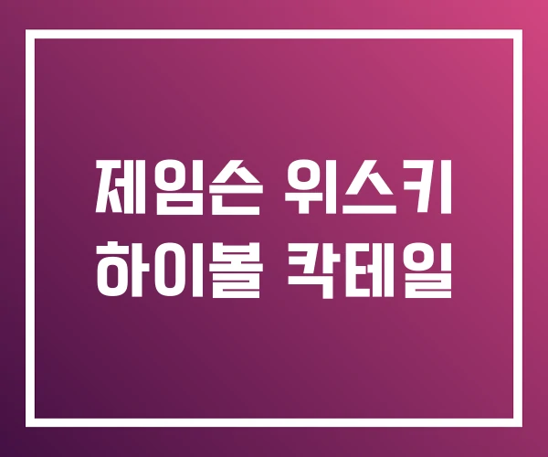 제임슨 위스키 하이볼 칵테일