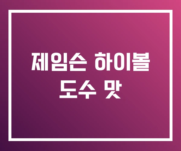 제임슨 하이볼 도수 맛