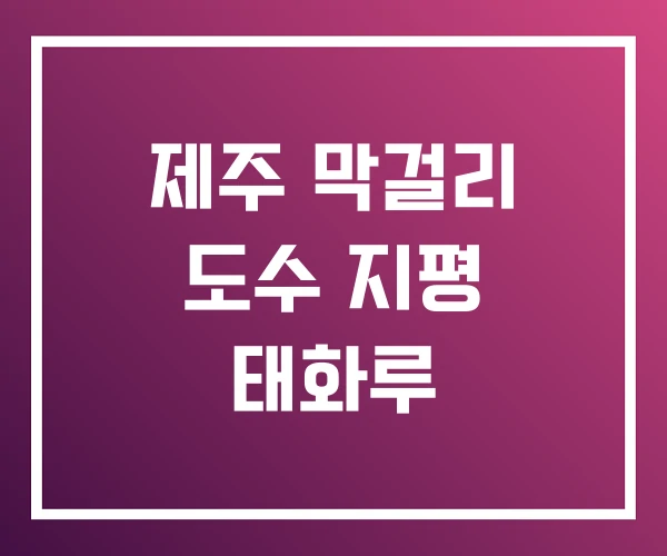 제주 막걸리 도수 지평 태화루 제주 막걸리 도수 지평 태화루