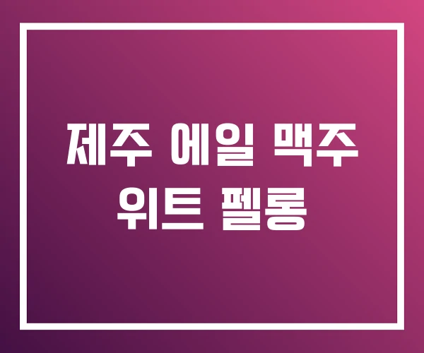 제주 에일 맥주 위트 펠롱