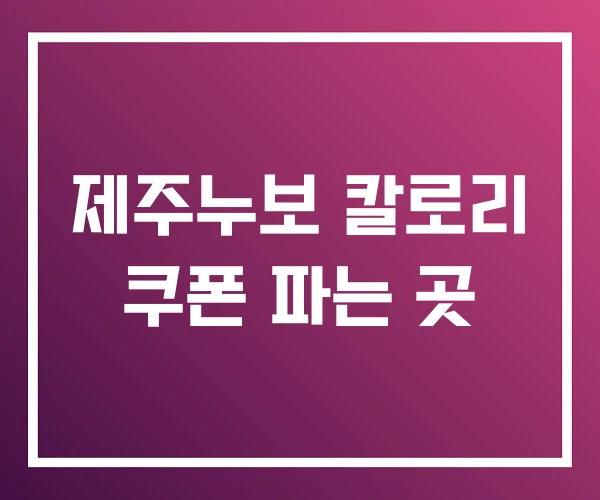 제주누보 칼로리 쿠폰 파는 곳