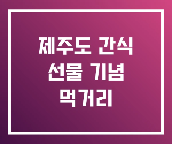 제주도 간식 선물 기념 먹거리 제주도 간식 선물 기념 먹거리