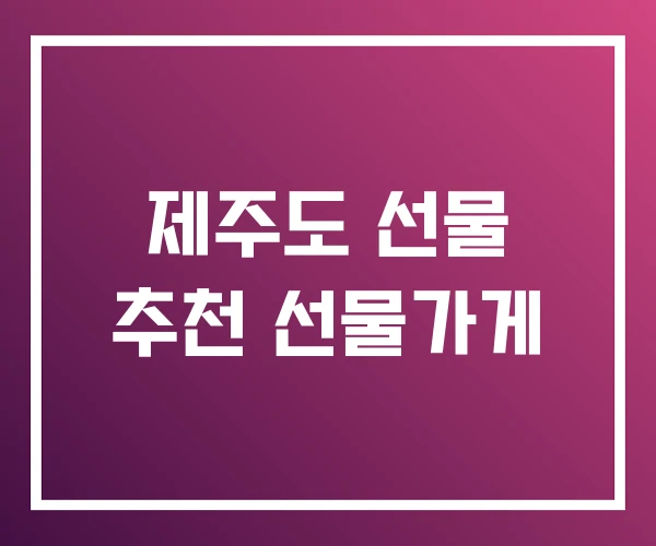 제주도 선물 추천 선물가게