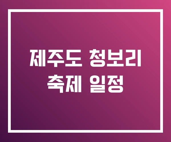 제주도 청보리 축제 일정 제주도 청보리 축제 일정