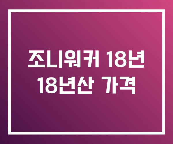 조니워커 18년 18년산 가격 조니워커 18년 18년산 가격