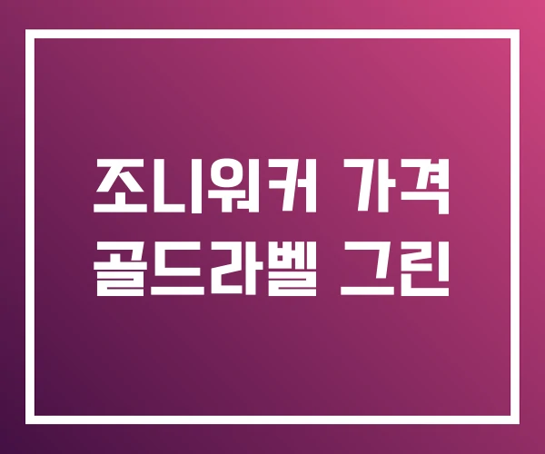 조니워커 가격 골드라벨 그린