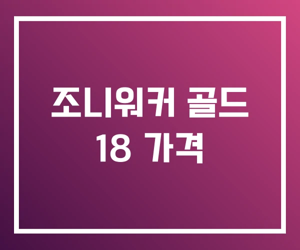 조니워커 골드 18 가격