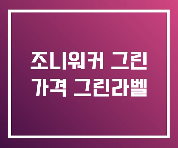 조니워커 그린 가격 그린라벨 조니워커 그린 가격 그린라벨