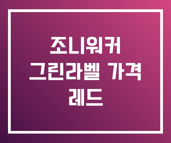 조니워커 그린라벨 가격 레드