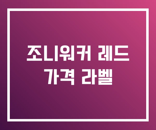 조니워커 레드 가격 라벨