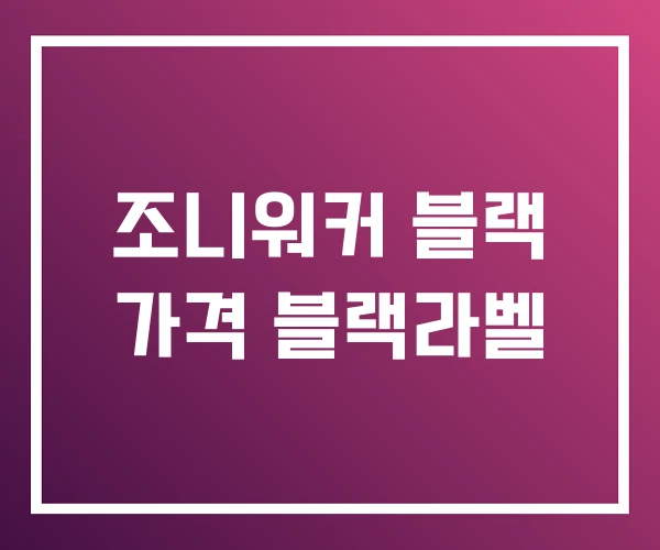 조니워커 블랙 가격 블랙라벨 조니워커 블랙 가격 블랙라벨