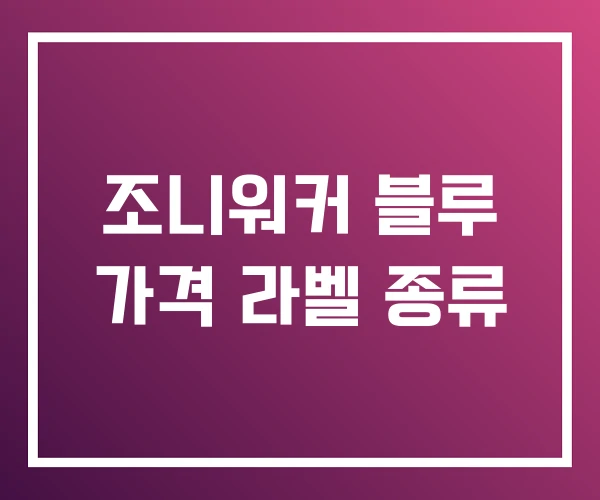 조니워커 블루 가격 라벨 종류 조니워커 블루 가격 라벨 종류