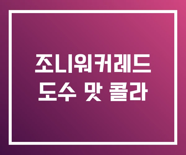 조니워커레드 도수 맛 콜라