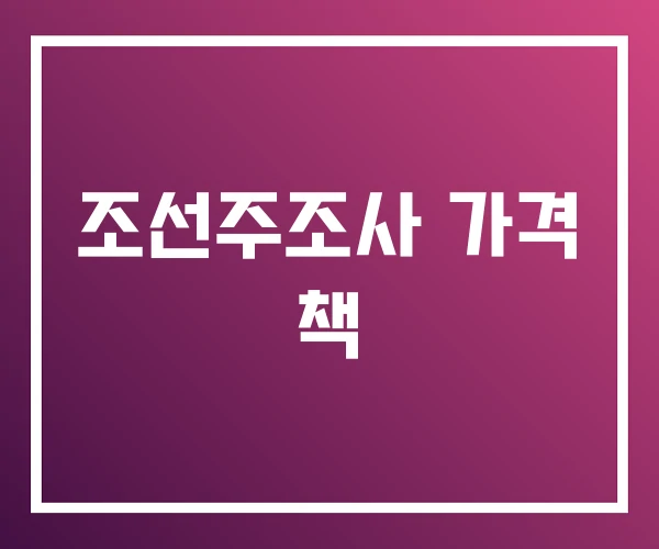 조선주조사 가격 책
