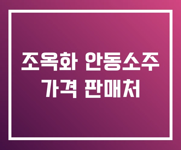 조옥화 안동소주 가격 판매처