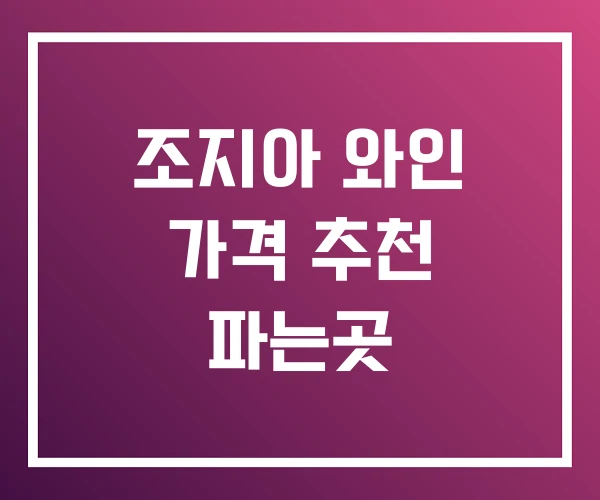 조지아 와인 가격 추천 파는곳