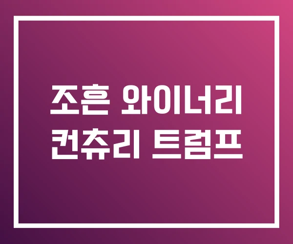 조흔 와이너리 컨츄리 트럼프 조흔 와이너리 컨츄리 트럼프