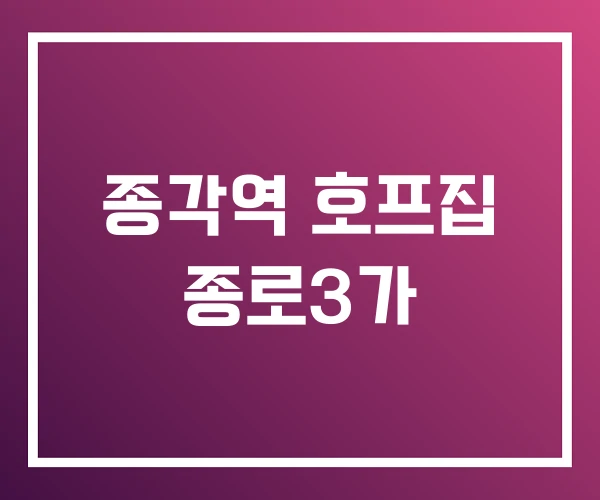 종각역 호프집 종로3가