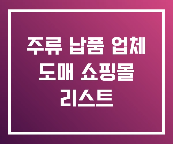 주류 납품 업체 도매 쇼핑몰 리스트 주류 납품 업체 도매 쇼핑몰 리스트