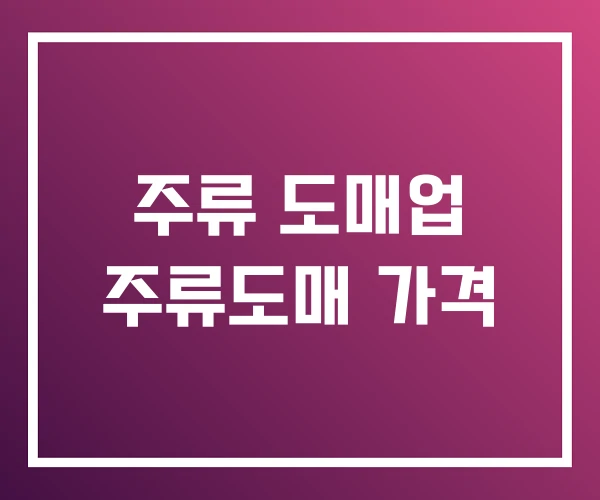 주류 도매업 주류도매 가격