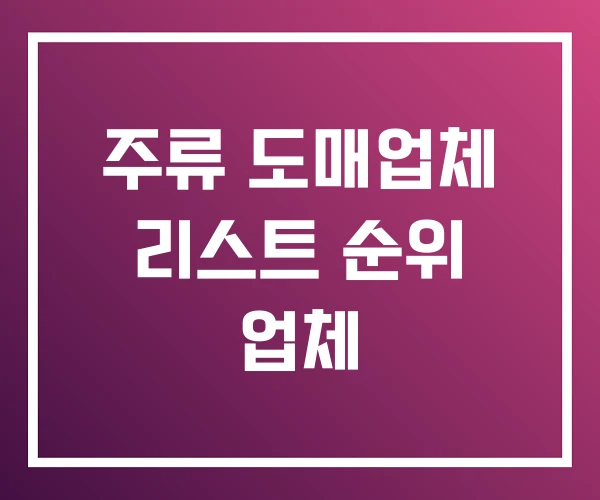 주류 도매업체 리스트 순위 업체