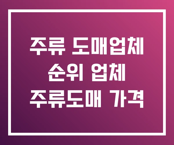 주류 도매업체 순위 업체 주류도매 가격
