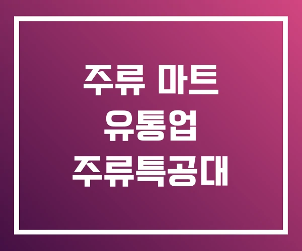 주류 마트 유통업 주류특공대 주류 마트 유통업 주류특공대