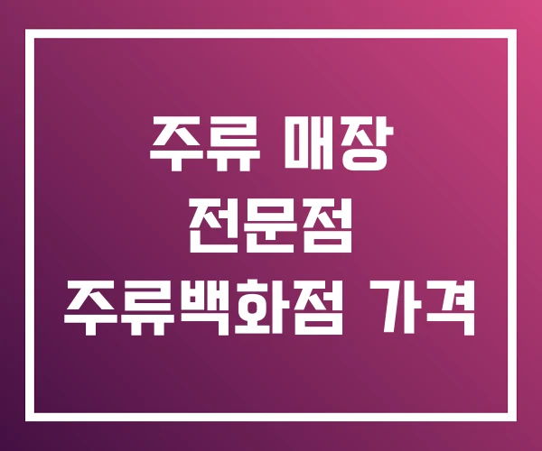 주류 매장 전문점 주류백화점 가격