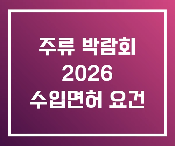 주류 박람회 2026 수입면허 요건