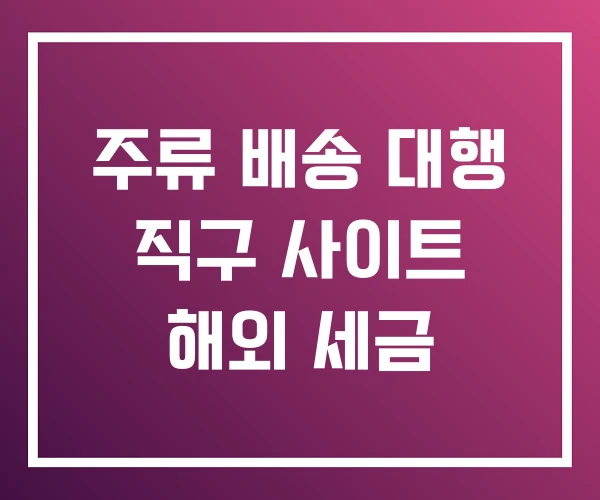 주류 배송 대행 직구 사이트 해외 세금