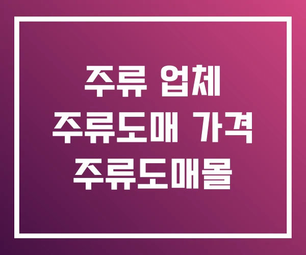 주류 업체 주류도매 가격 주류도매몰 주류 업체 주류도매 가격 주류도매몰