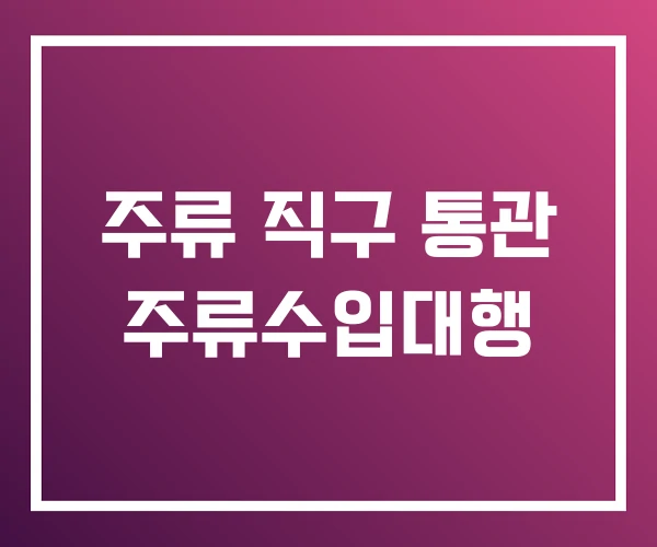 주류 직구 통관 주류수입대행
