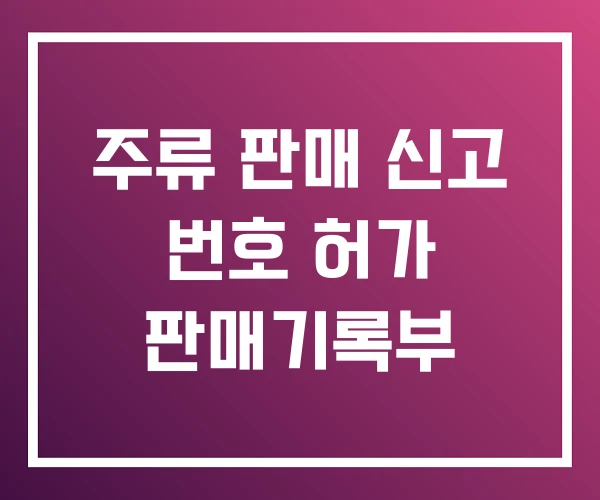 주류 판매 신고 번호 허가 판매기록부
