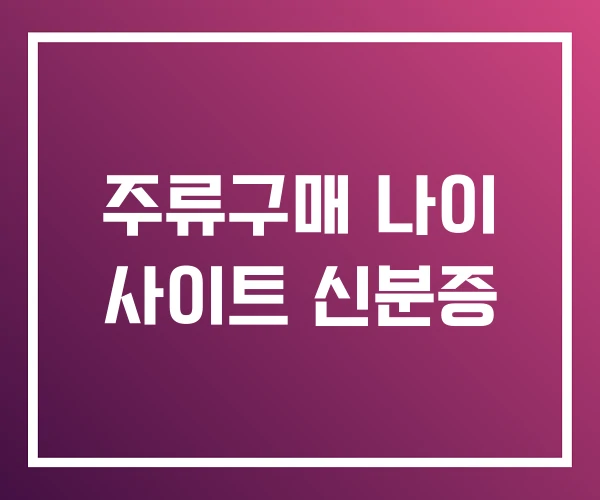 주류구매 나이 사이트 신분증