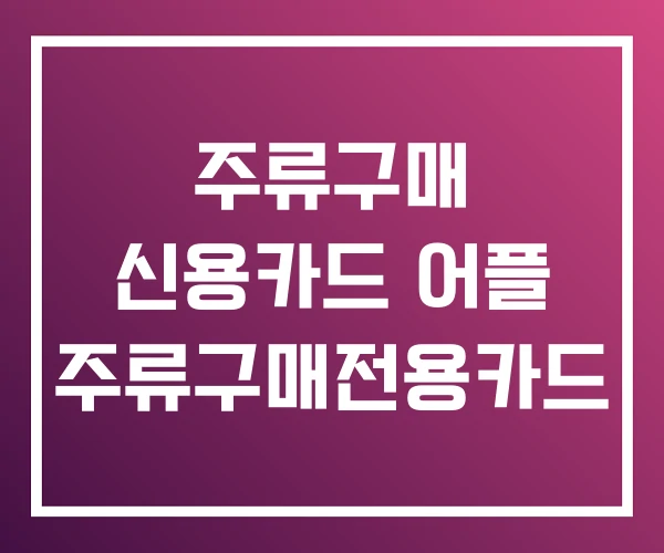주류구매 신용카드 어플 주류구매전용카드